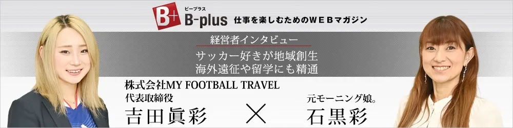 仕事を楽しむためのWebマガジン B-plus インタビュー記事